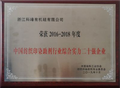 紡織印染助劑綜合二十強(qiáng) 2016-2018